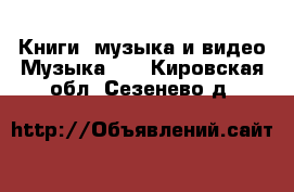 Книги, музыка и видео Музыка, CD. Кировская обл.,Сезенево д.